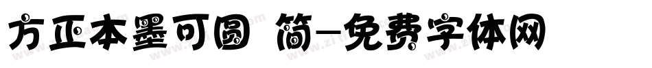 方正本墨可圆 简字体转换